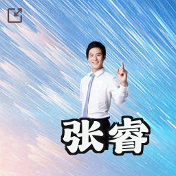 张睿