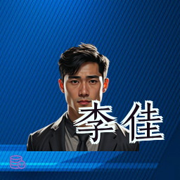 李佳